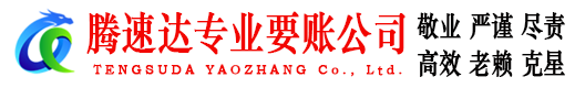 揭东腾速达收债公司